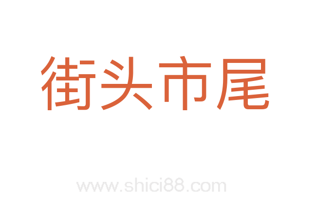 街头市尾