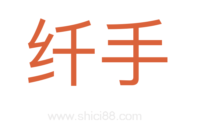 纤手