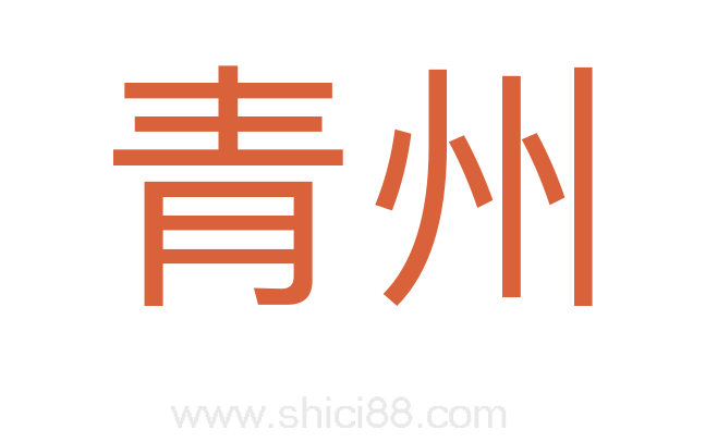 青州