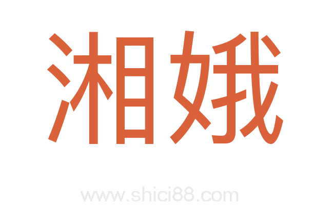 湘娥