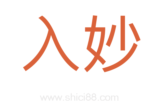 入妙