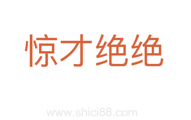 惊才绝绝