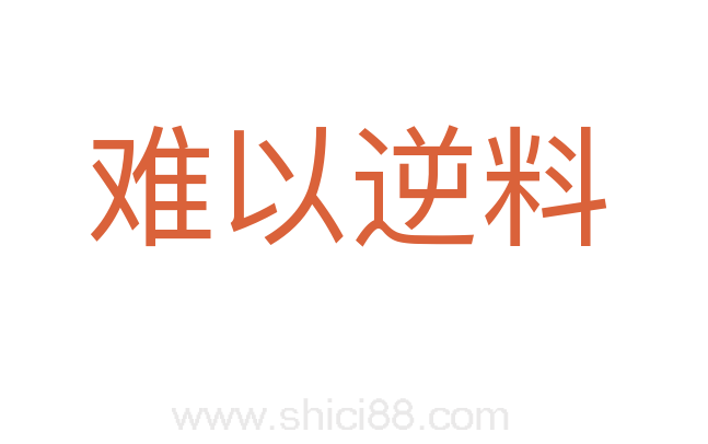 难以逆料