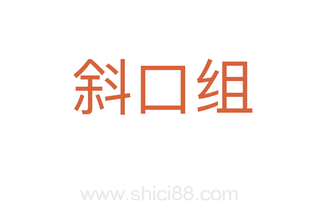斜口组