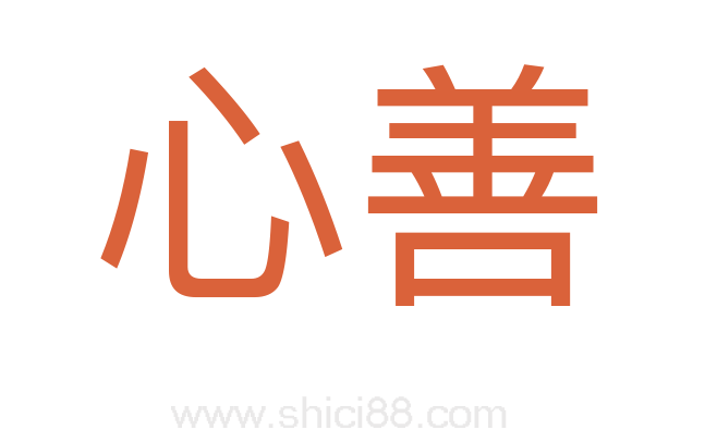 心善