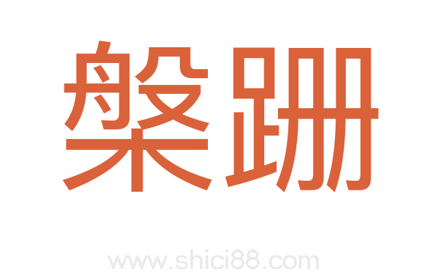 槃跚