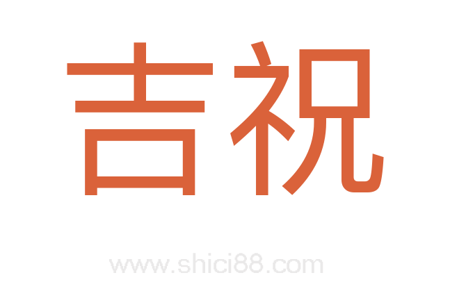 吉祝