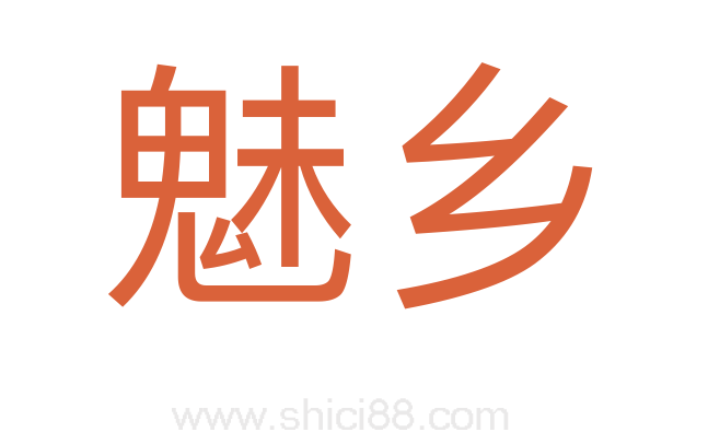 魅乡