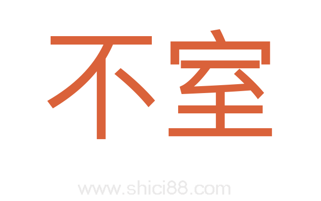 不室