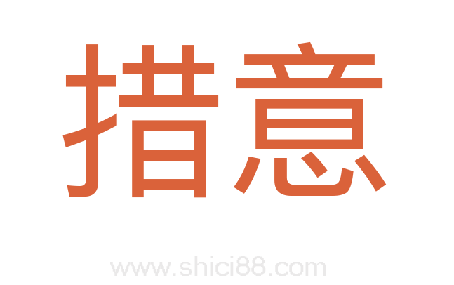 措意