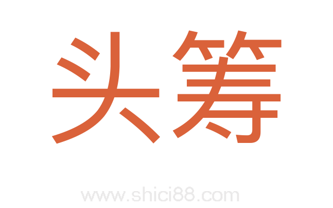 头筹