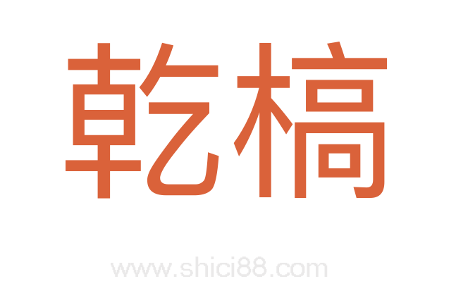 乾槁