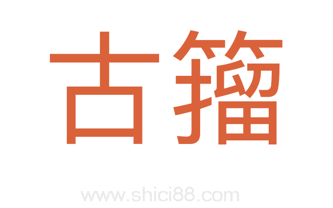 古籀