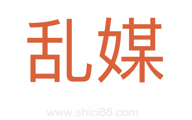 乱媒