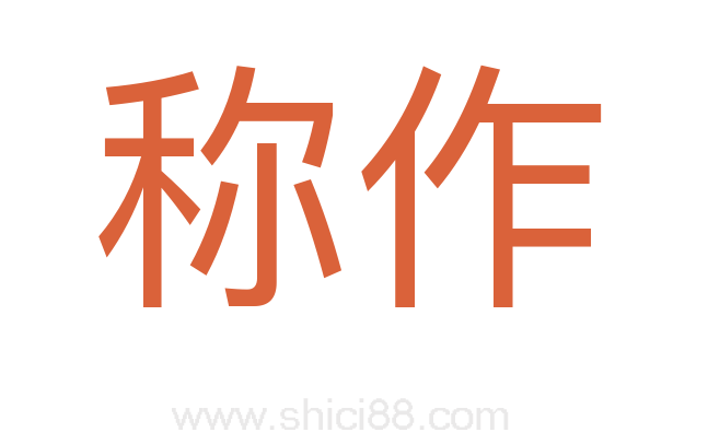 称作