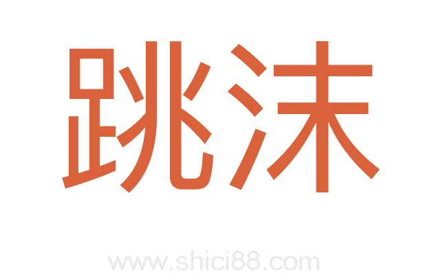 跳沫