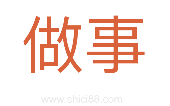 做事