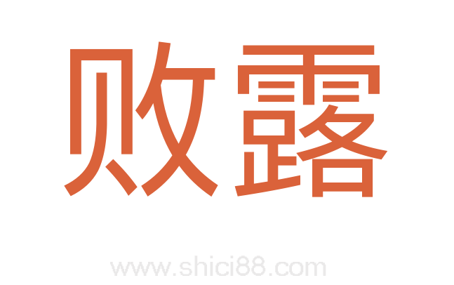 败露