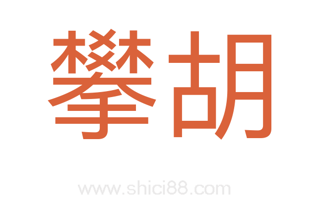 攀胡