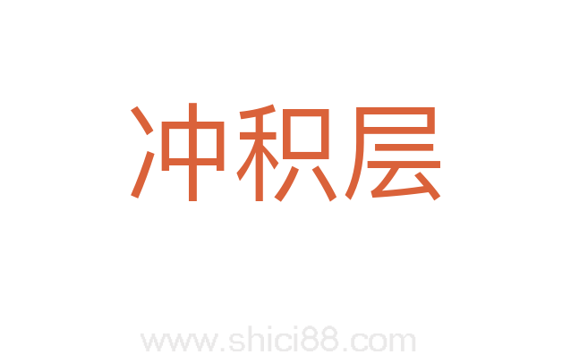 冲积层