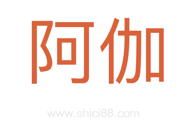 阿伽
