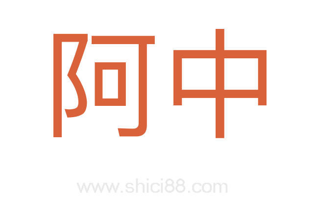 阿中