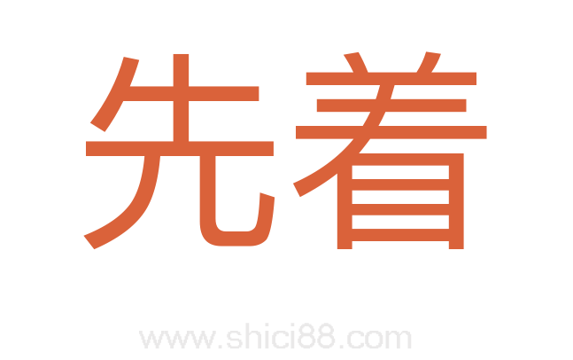 先着
