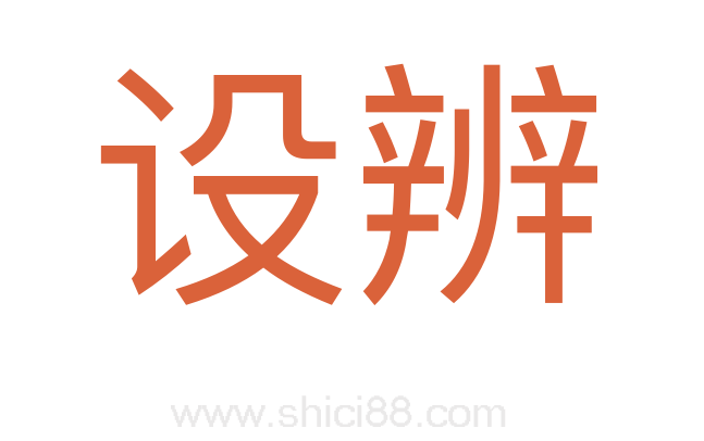 设辨