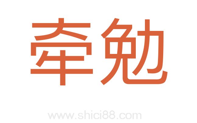 牵勉