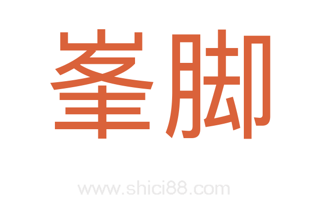 峯脚