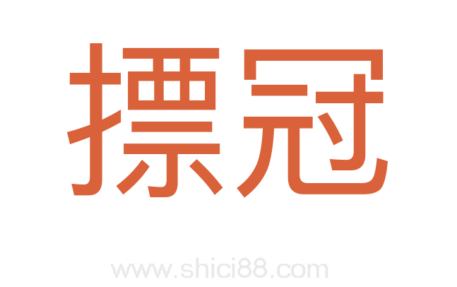 摽冠