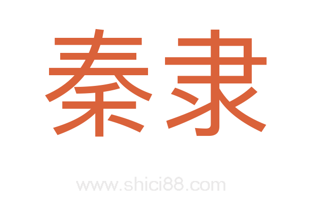 秦隶