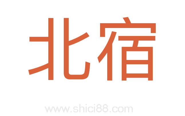 北宿