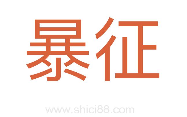 暴征