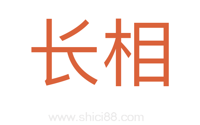 长相