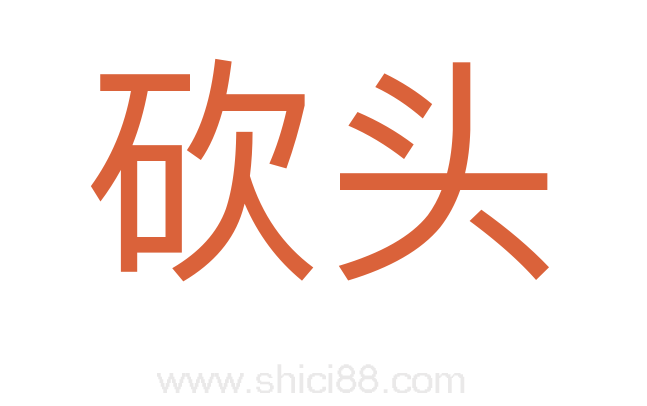 砍头