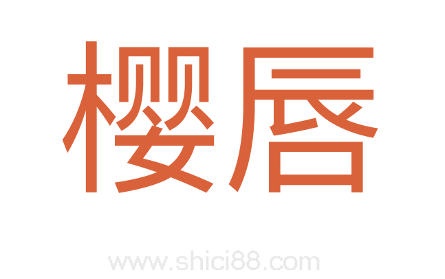 樱唇