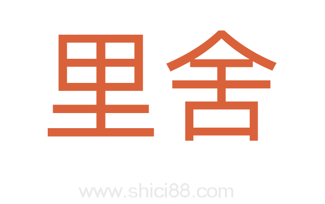里舍