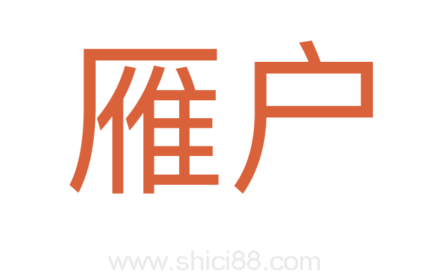雁户