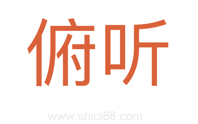 俯听