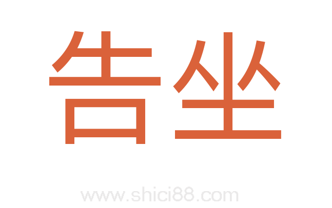 告坐