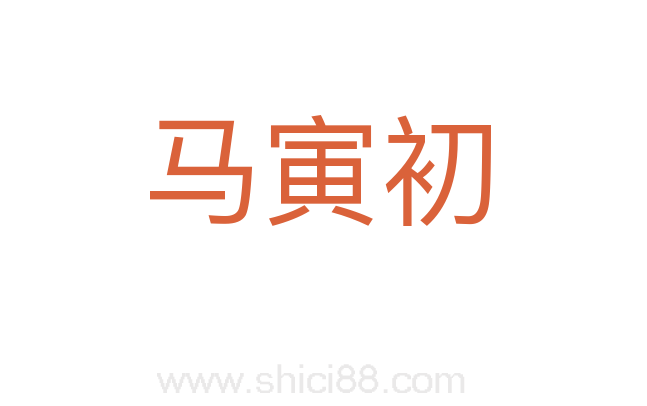 马寅初