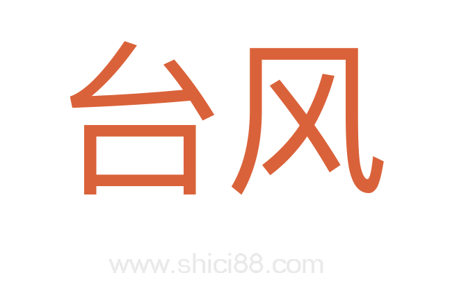 台风