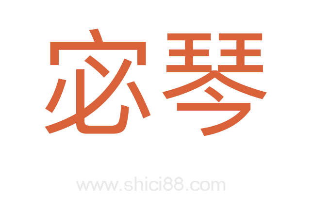 宓琴