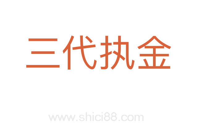 三代执金