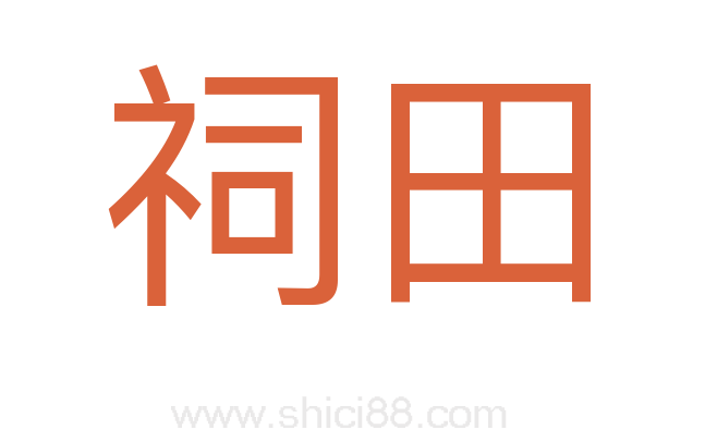 祠田
