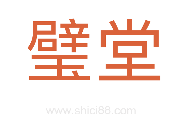 璧堂
