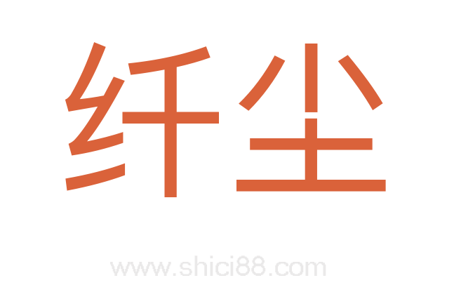 纤尘