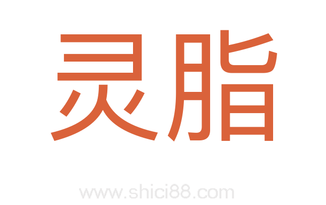 灵脂