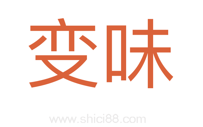 变味